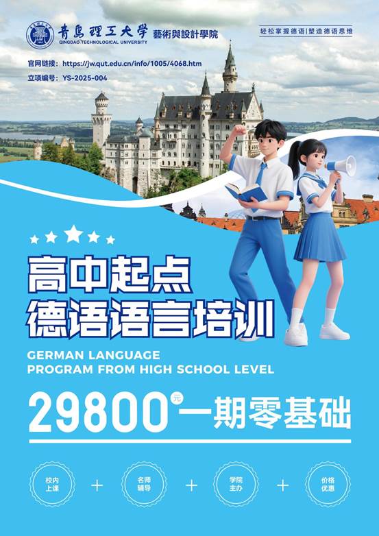 高中起点德语语言培训项目-1